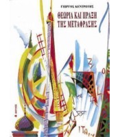 Θεωρία και Πράξη της Μετάφρασης