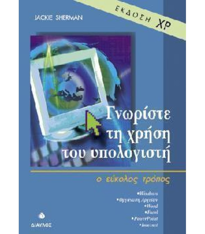 Γνωρίστε τη χρήση του υπολογιστή - ο εύκολος τρόπος - Έκδοση XP (ΕΞΑΝΤΛΗΜΕΝΟ)
