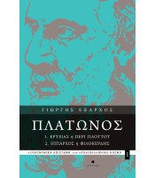 Πλάτωνος: 1. Ερυξίας ή Περί Πλούτου / 2. Ίππαρχος ή Φιλοκερδής - Η Οικονομική Επιστήμη στον Αρχαιοελληνικό Κόσμο