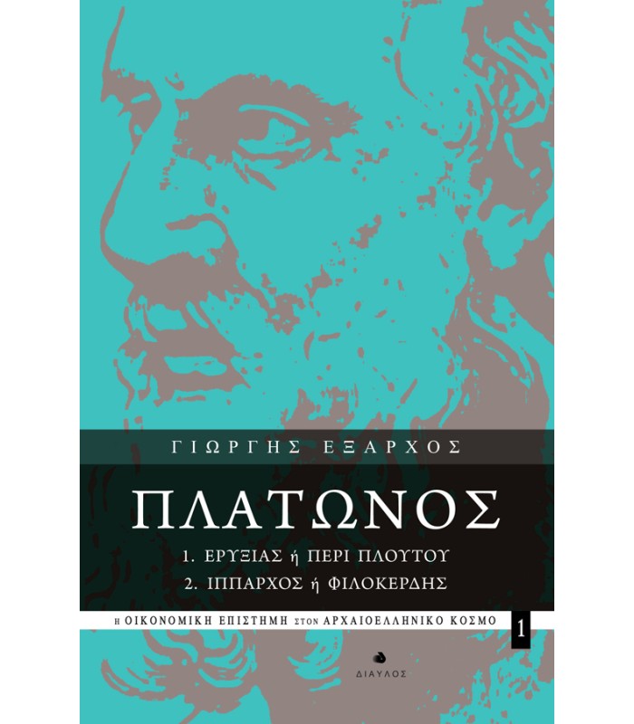 Πλάτωνος: 1. Ερυξίας ή Περί Πλούτου / 2. Ίππαρχος ή Φιλοκερδής - Η Οικονομική Επιστήμη στον Αρχαιοελληνικό Κόσμο