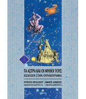 Τα άστρα και οι μύθοι τους - Εισαγωγή στην Ουρανογραφία