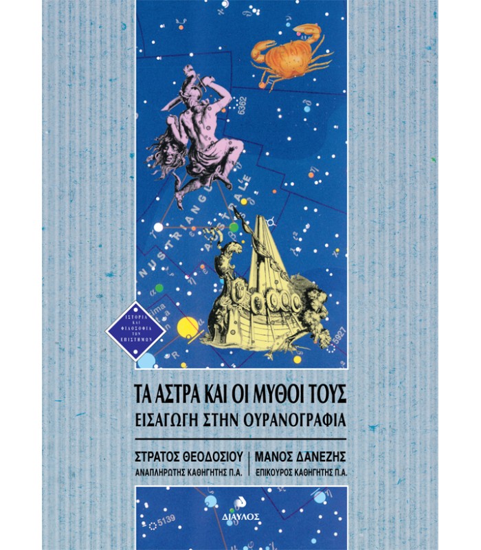 Τα άστρα και οι μύθοι τους - Εισαγωγή στην Ουρανογραφία