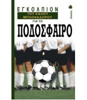 Εγκόλπιον του Καλού Μπλοφαδόρου για το Ποδόσφαιρο