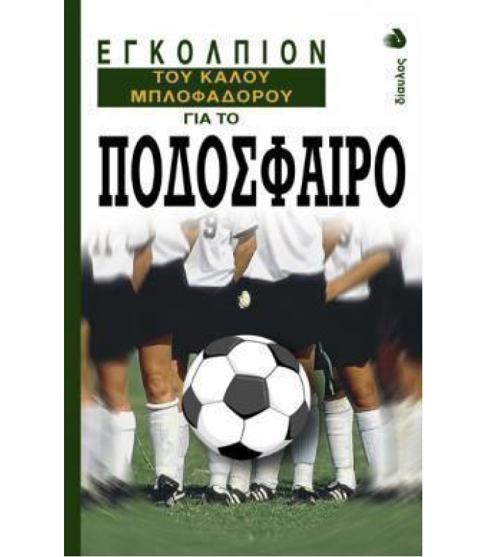 Εγκόλπιον του Καλού Μπλοφαδόρου για το Ποδόσφαιρο