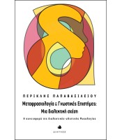 Μεταφρασιολογία και Γνωστικές Επιστήμες: Mια διαλεκτική σχέση