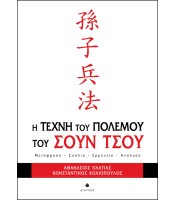 Η Τέχνη του Πολέμου του Σουν Τσου - Mετάφραση, Σχόλια, Ερμηνεία, Ανάλυση