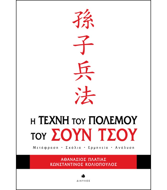 Η Τέχνη του Πολέμου του Σουν Τσου - Mετάφραση, Σχόλια, Ερμηνεία, Ανάλυση