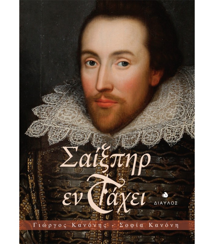 Σαίξπηρ Εν Τάχει