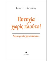 Ευτυχία χωρίς πλούτο! - Χωρίς πρωτεία, χωρίς διακρίσεις...