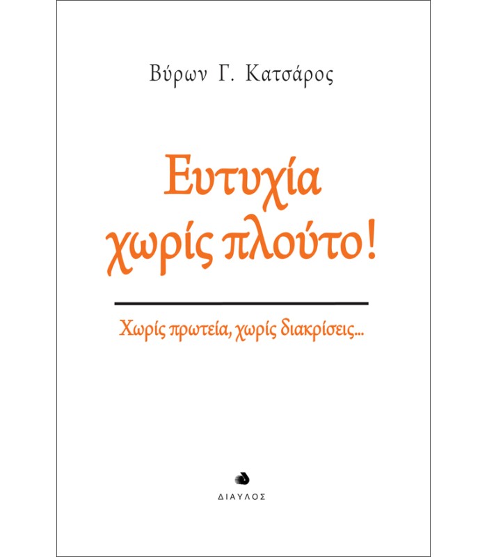 Ευτυχία χωρίς πλούτο! - Χωρίς πρωτεία, χωρίς διακρίσεις...