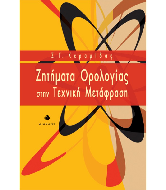 Ζητήματα Ορολογίας στην Τεχνική Μετάφραση