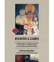 Βυζάντιο και Σλάβοι - H ιστορική πορεία των βαλκανικών κρατών από την κάθοδο των σερβικών φύλων έως την άλωση της Κωνσταντινούπολης