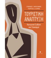 Τουριστική Ανάπτυξη - Κοινωνική Ευθύνη και Στοχασμοί