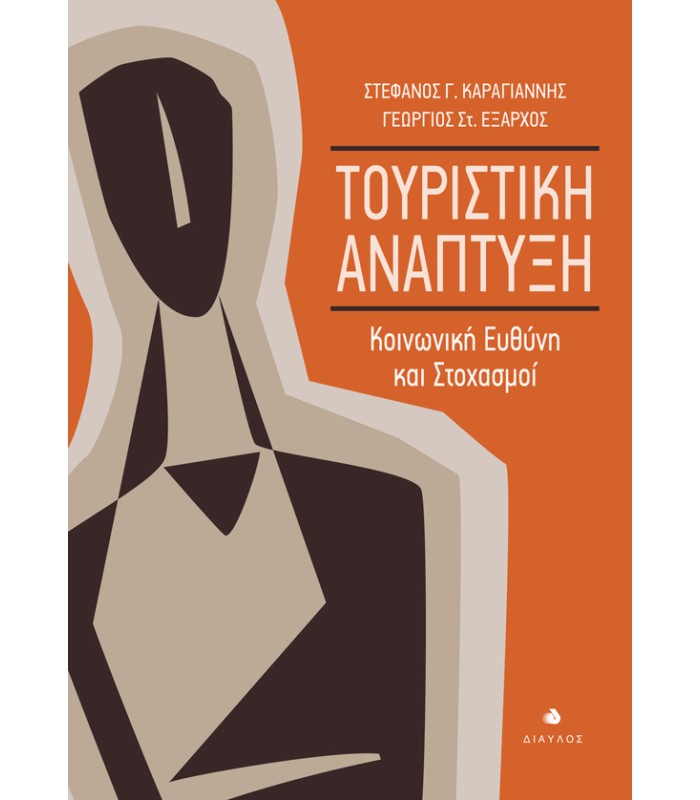 Τουριστική Ανάπτυξη - Κοινωνική Ευθύνη και Στοχασμοί