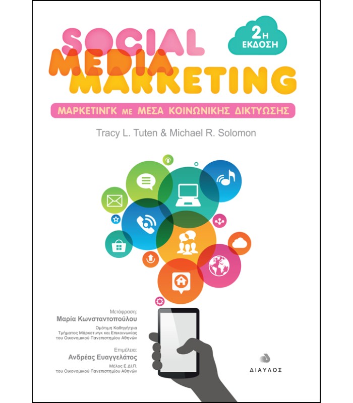Social Media Marketing - Μάρκετινγκ με Μέσα Κοινωνικής Δικτύωσης - 2η Έκδοση