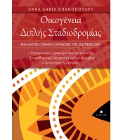 Οικογένεια Διπλής Σταδιοδρομίας - Εναλλακτικά σχήματα οργάνωσης της ιδιωτικής ζωής