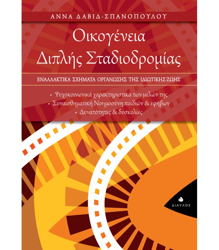 Οικογένεια Διπλής Σταδιοδρομίας - Εναλλακτικά σχήματα οργάνωσης της ιδιωτικής ζωής