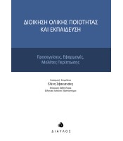 Διοίκηση ολικής ποιότητας και εκπαίδευση - Προσεγγίσεις, Εφαρμογές, Μελέτες περίπτωσης