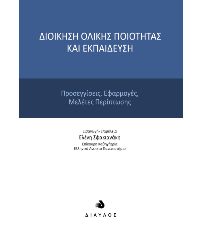 Διοίκηση ολικής ποιότητας και εκπαίδευση - Προσεγγίσεις, Εφαρμογές, Μελέτες περίπτωσης