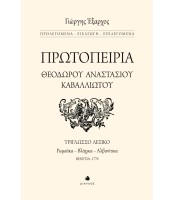Πρωτοπειρία Θεοδώρου Αναστασίου Καβαλλιώτου