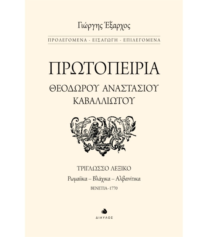 Πρωτοπειρία Θεοδώρου Αναστασίου Καβαλλιώτου