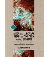 Μέσα από τα Κουάρκ μέχρι και πιο πέρα από το Σύμπαν