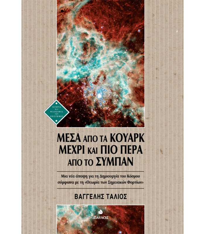 Μέσα από τα Κουάρκ μέχρι και πιο πέρα από το Σύμπαν