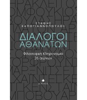 Διάλογοι Αθανάτων - Φιλοσοφική Κληρονομιά 26 αιώνων