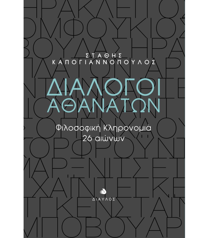 Διάλογοι Αθανάτων - Φιλοσοφική Κληρονομιά 26 αιώνων
