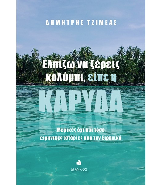 Ελπίζω να ξέρεις κολύμπι είπε η καρύδα - Μερικές όχι και τόσο  ειρηνικές ιστορίες από τον Ειρηνικό