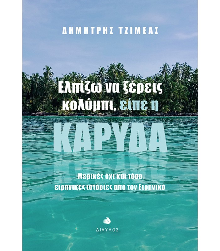 Ελπίζω να ξέρεις κολύμπι είπε η καρύδα - Μερικές όχι και τόσο  ειρηνικές ιστορίες από τον Ειρηνικό