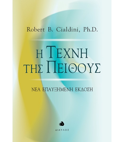 Η Τέχνη της Πειθούς - Νέα επαυξημένη έκδοση