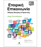 Εταιρική Επικοινωνία - Οδηγός Θεωρίας και Πρακτικής - 6η έκδοση