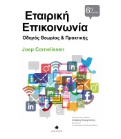 Εταιρική Επικοινωνία - Οδηγός Θεωρίας και Πρακτικής - 6η έκδοση