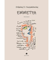 Έμμετρα - Ποίηση