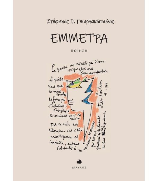 Έμμετρα - Ποίηση