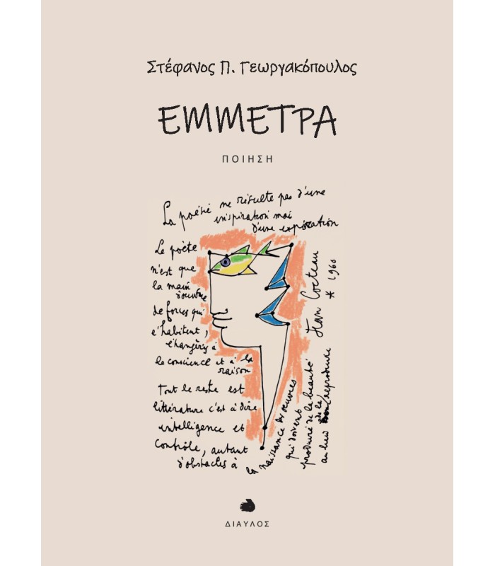 Έμμετρα - Ποίηση