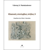 Κλασικές επιτύμβιες στήλες II