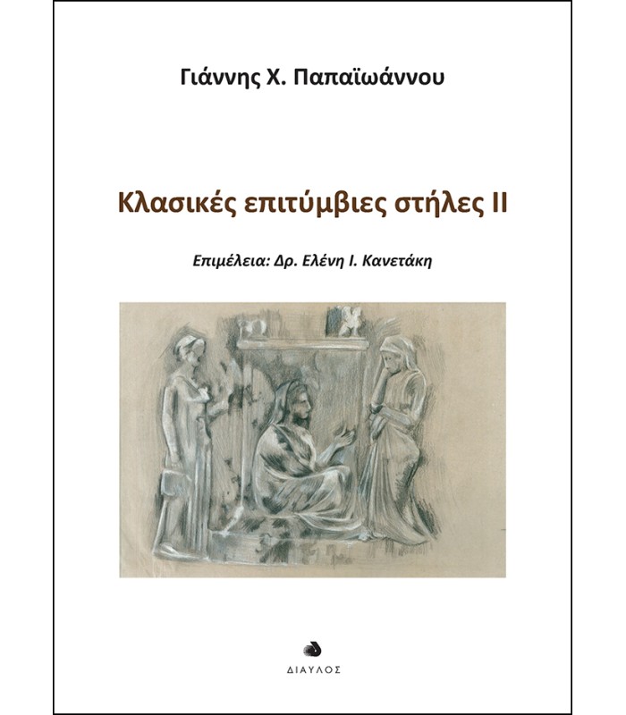 Κλασικές επιτύμβιες στήλες II
