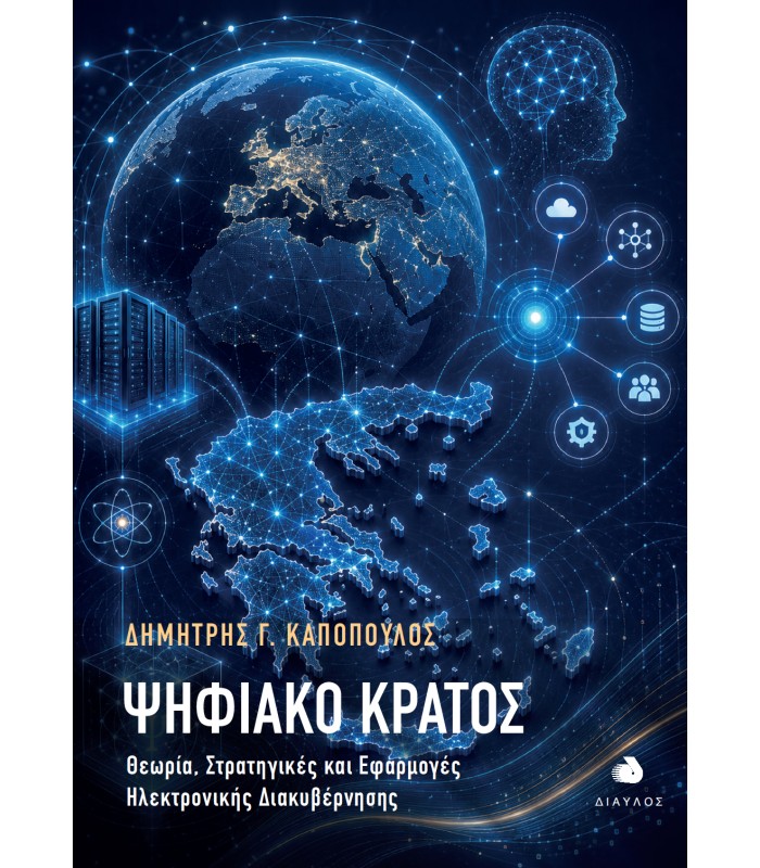 Ψηφιακό Κράτος - Θεωρία, Στρατηγικές και Εφαρμογές Ηλεκτρονικής Διακυβέρνησης
