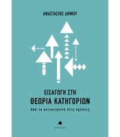 Εισαγωγή στη Θεωρία Κατηγοριών - Από τα αντικείμενα στις σχέσεις