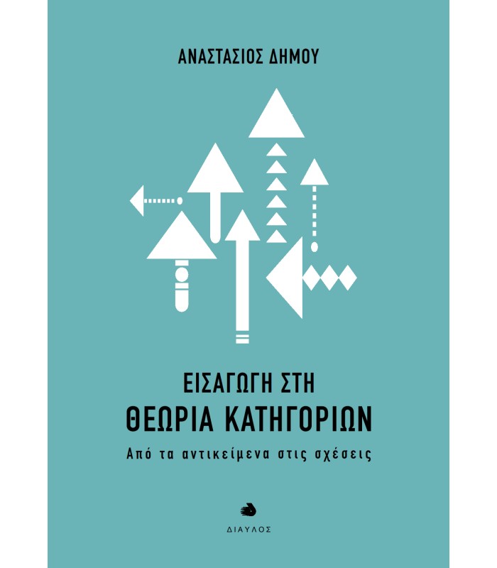 Εισαγωγή στη Θεωρία Κατηγοριών - Από τα αντικείμενα στις σχέσεις