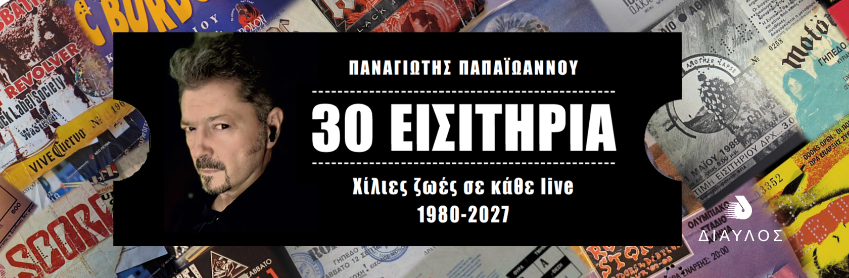 30 Εισιτ΄ήρια - Παναγιώτης Παπαϊωάννου