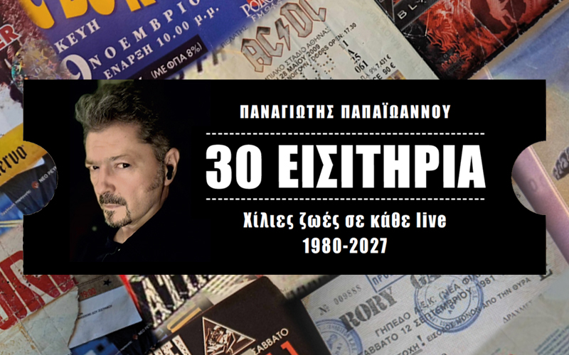 30 Εισιτ΄ήρια -  Παναγιώτης Παπαϊωάννου