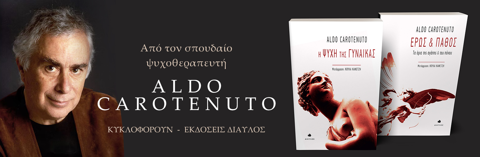 Τα βιβλία του Aldo Carotenuto από τις Εκδόσεις Δίαυλος