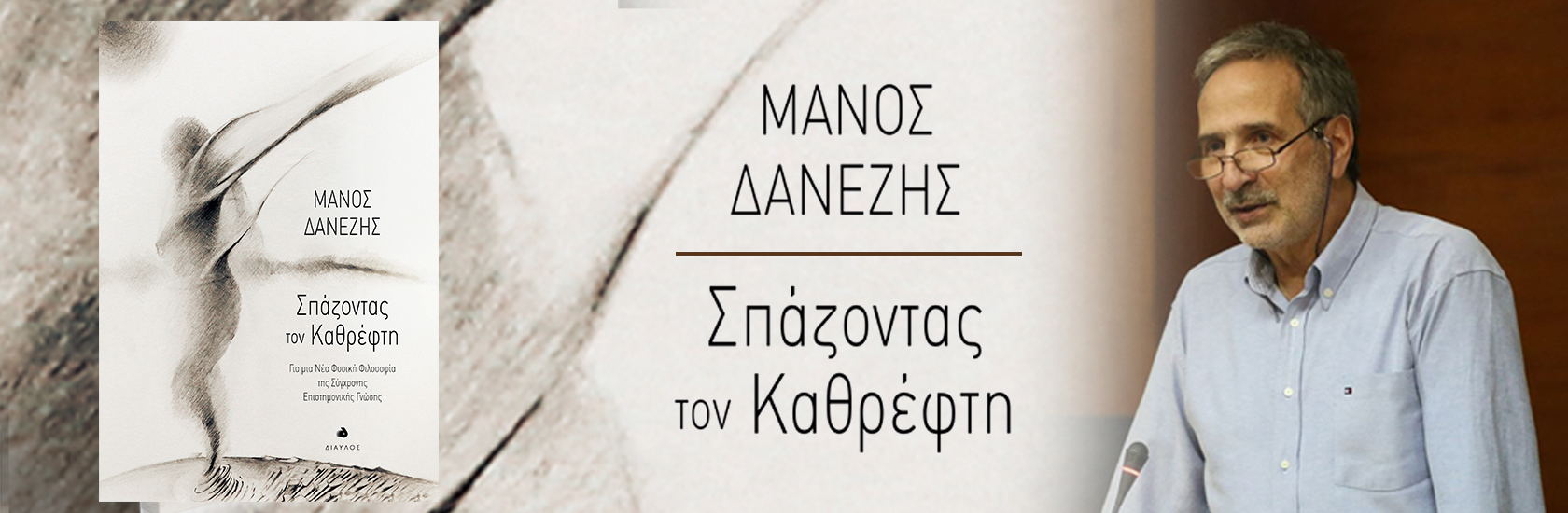 Σπάζοντας τον Καθρέφτη - Μάνος Δανέζης