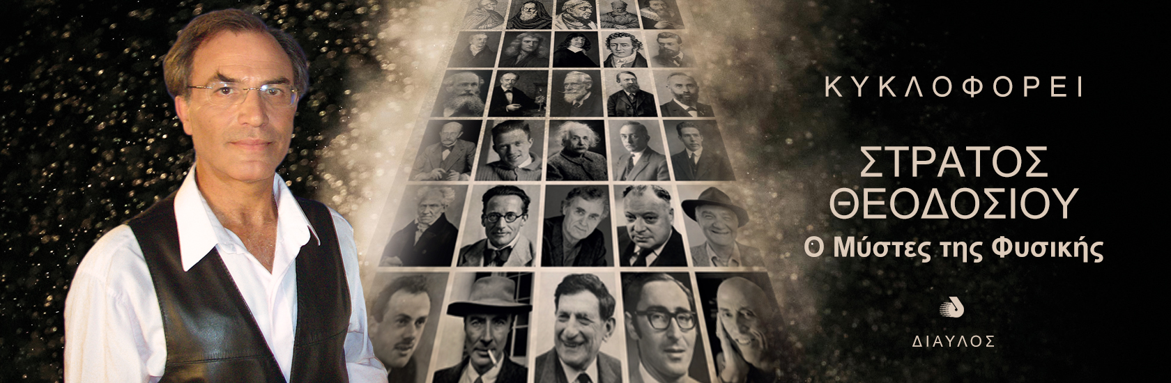 Οι Μύστες της Φυσικής - Στράτος Θεοδοσίου