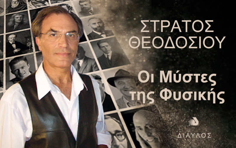 Οι Μύστες της Φυσικής - Στράτος Θεοδοσίου