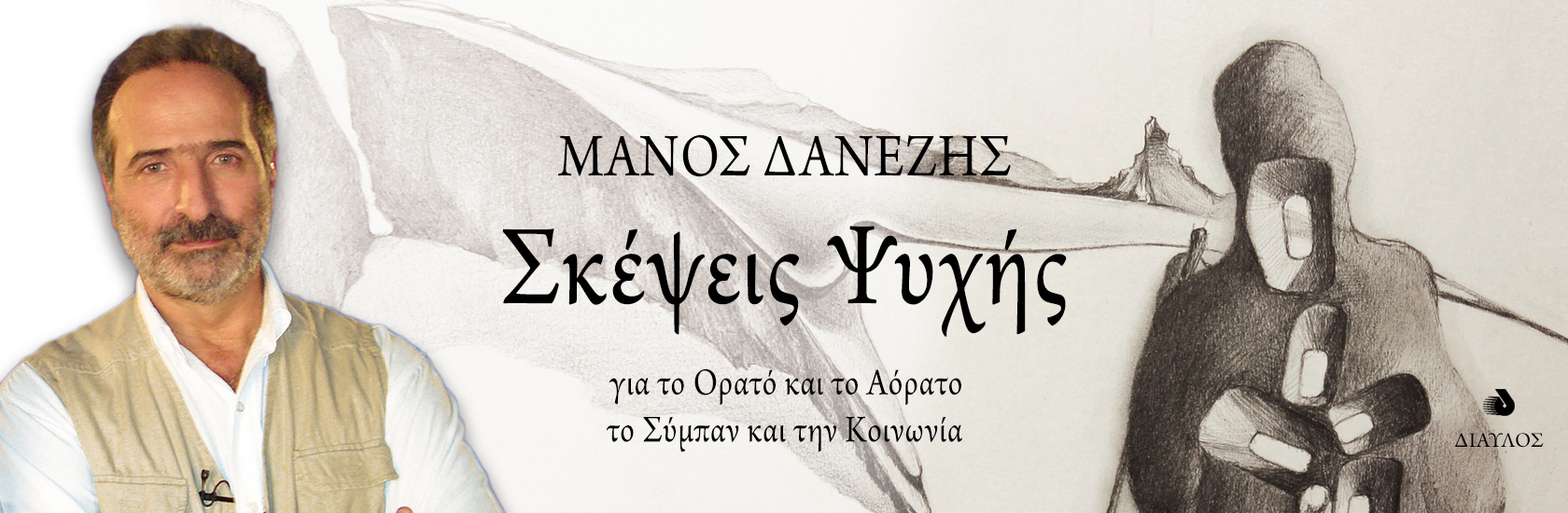 Σκέψεις Ψυχής - Μάνος Δανέζης