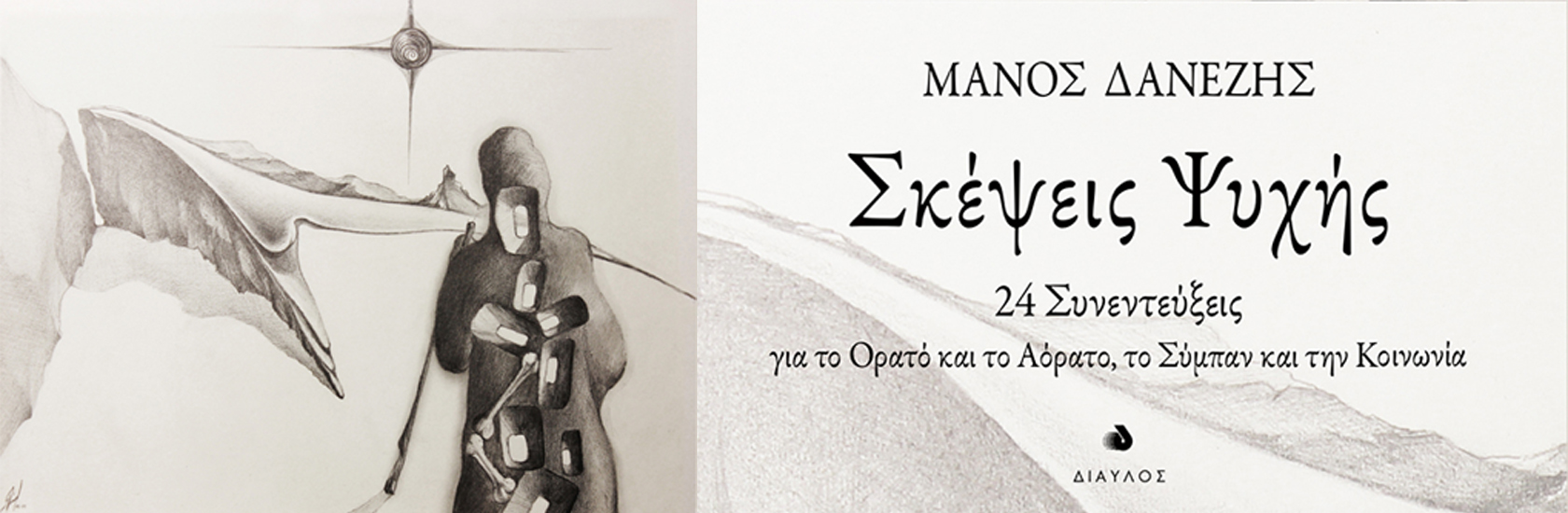 Σκέψεις Ψυχής - Μάνος Δανέζης